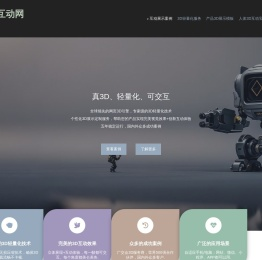 三维互动网_产品3d互动_网页3d展示_3d轻量化平台