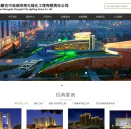 内蒙古中志城市亮化绿化工程有限责任公司|内蒙古亮化公司|内蒙古亮化工程|内蒙古亮化工程公司|内蒙古夜景照明工程|亮化壹级资质|城市与道路照明工程|呼和浩特市亮化公司|呼和浩特市夜景照明工程