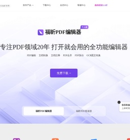 福昕软件-全球用户都在用的PDF编辑器及PDF阅读器