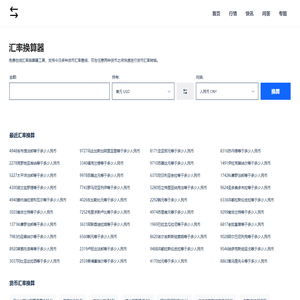 免费在线货币汇率计算器_今日汇率换算_实时汇率查询 - 汇率换算器