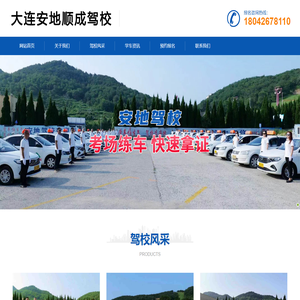大连学车快的驾校-大连驾校哪家拿证快-大连专业陪练-大连安地顺成驾校