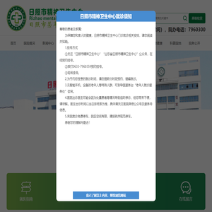 日照市精神卫生中心
