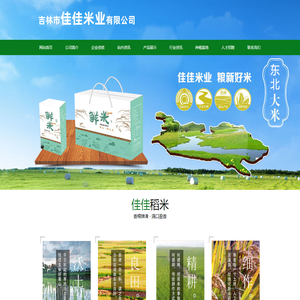 吉林大米_万昌大米_东北大米厂家_万昌有机大米_永吉县佳佳稻米农民专业合作社