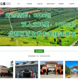 成都公墓大全-成都墓地|成都陵园|成都公墓|成都公墓墓地价格|分布排行|成都有哪些公墓