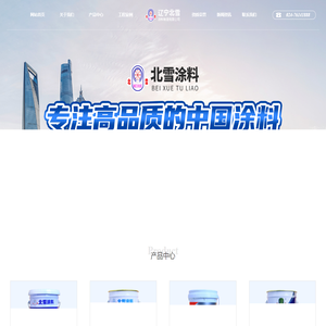 辽宁北雪涂料制造有限公司