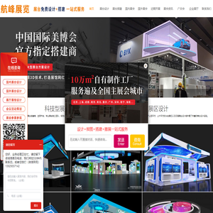 广交会指定展台设计搭建商_美博会展位设计展位搭建_展览会排期-广州航峰展览展示公司
