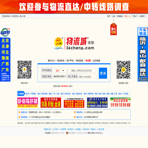 临沂物流 临沂物流网 临沂物流公司 56城 - 物流城网（56cheng.com）