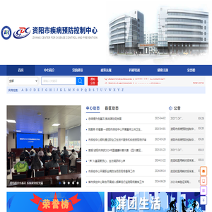 资阳市疾病预防控制中心
