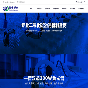新侨光电-二氧化碳激光管厂家