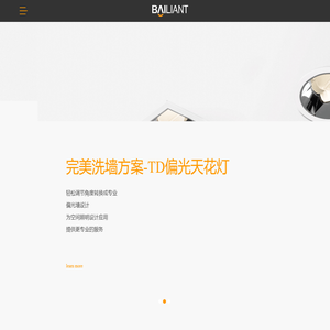香港佰联特照明科技有限公司 - 专业高端LED筒灯，射灯，提供无主灯灯光设计终极产品解决方案