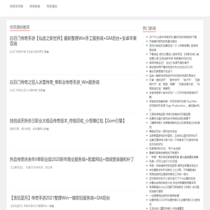 传奇发布网站大全,传奇发布平台软件开发_网爵传奇网