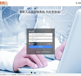 掌柜儿连锁门店会员营销管理系统，微营销时代首选O2O软件