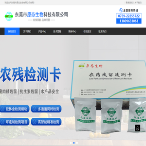 农残检测仪-农残检测卡-农残检测试剂-东莞市原态生物科技有限公司