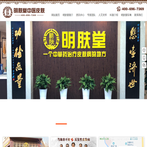 明肤堂中医皮肤连锁-一个中草药治疗皮肤病的地方