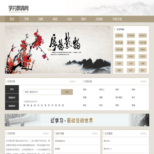 学门教育网-汉字,成语,古代诗词,国学书籍资料等中国传统文化