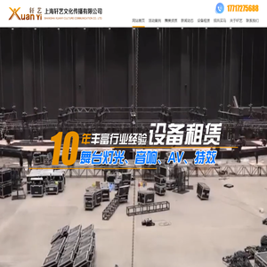 上海舞台灯光音响出租-上海演出设备租赁-上海演出器材租赁_上海轩艺文化传播有限公司