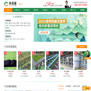 北京墓地-北京公墓陵园选墓服务平台-来选墓网