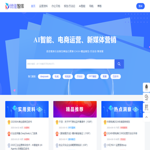 优佳智库 - 免费行业报告下载、策划方案、运营方法论
