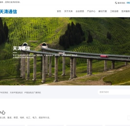 常州天涛通信设备有限公司-专注于高速公路光纤紧急电话广播系统_IP紧急电话广播系统