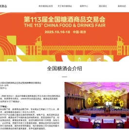 南京糖酒会_2025南京糖酒会酒店展_秋糖参展_糖酒会展台搭建_113届南京秋季全国糖酒会【官网】