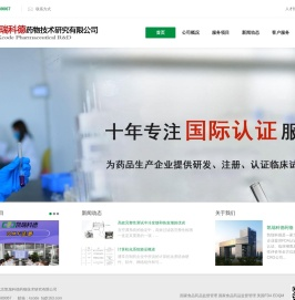 FDA认证_GMP认证_临床稽查_质量一致性评价-北京凯瑞科德药物技术研究有限公司