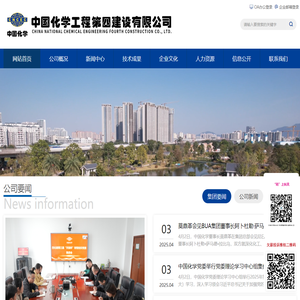 中国化学工程第四建设有限公司