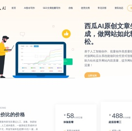 西瓜AI-西瓜SEO-西瓜AI写作-AI写作-SEO文章生成-孙魏网络科技
