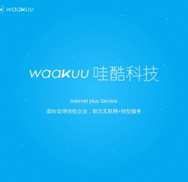 哇酷科技__互联网+服务提供商
