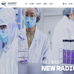 成都纽瑞特医疗科技股份有限公司 | 核能造福社会