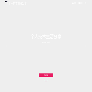 个人技术生活分享