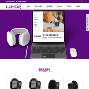 便携式频闪仪-手持式闪频仪-专业的LED频闪测量仪器生产商stroboscope_上海路阳仪器转速测量事业部
