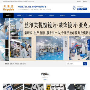 东莞市兴瑞达光电有限公司