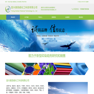 宜兴奥丽威化工科技有限公司_新型印染助剂