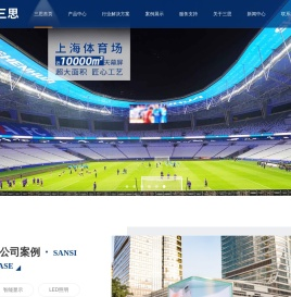 LED显示屏|LED照明厂家及方案提供方-上海三思