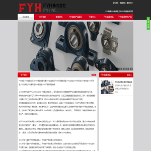 FYH轴承-FYH轴承,FYH轴承座,日本FYH带座轴承代理