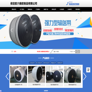 保定胶六橡胶制品有限公司