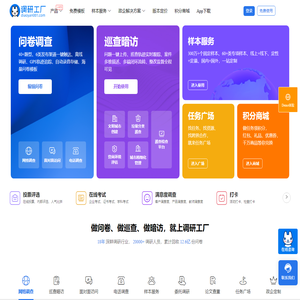 调研工厂-国内调研方法齐全、质量把控透明的调研平台