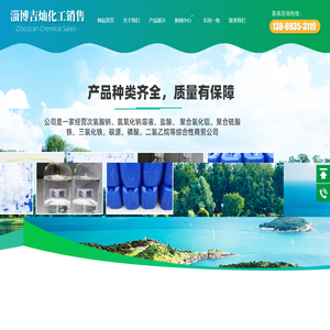 次氯酸钠厂家,涉水级次氯酸钠,三氯化铁生产厂家-淄博吉灿化工