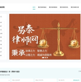 重庆刑事辩护律师_重庆离婚婚姻律师_重庆经济债务律师-易泰律师网