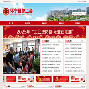 怀宁县总工会