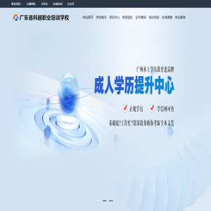 广东省科越职业培训学校 · 教育行业先行者