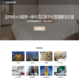 云悦PMS系统_中高端酒店首选
