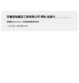 安徽朋创建设工程有限责任公司