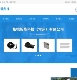 核桃智能科技（常州）有限公司[官网]