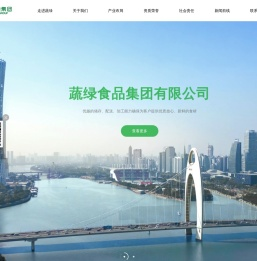 蔬绿食品集团有限公司-蔬绿食品集团有限公司