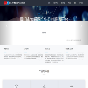 首页 - 厦门市物联网产业研究院