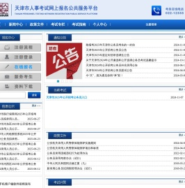 天津市人事考试网上报名公共服务平台