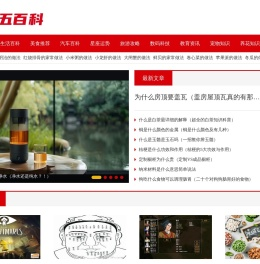 红五百科 | 生活百科知识大全