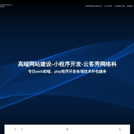 网站建设外包|小程序定制开发|PHP开发公司 - 云客秀品牌营销服务商