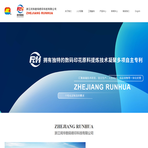 浙江闰华数码喷印科技有限公司--活性无盐染料 | 活性数码印花墨水 | 热转印墨水